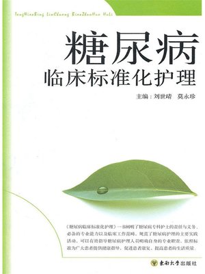 cover image of 糖尿病临床标准化护理 (Clinic Standardized Nursing of Diabetes Patient)
